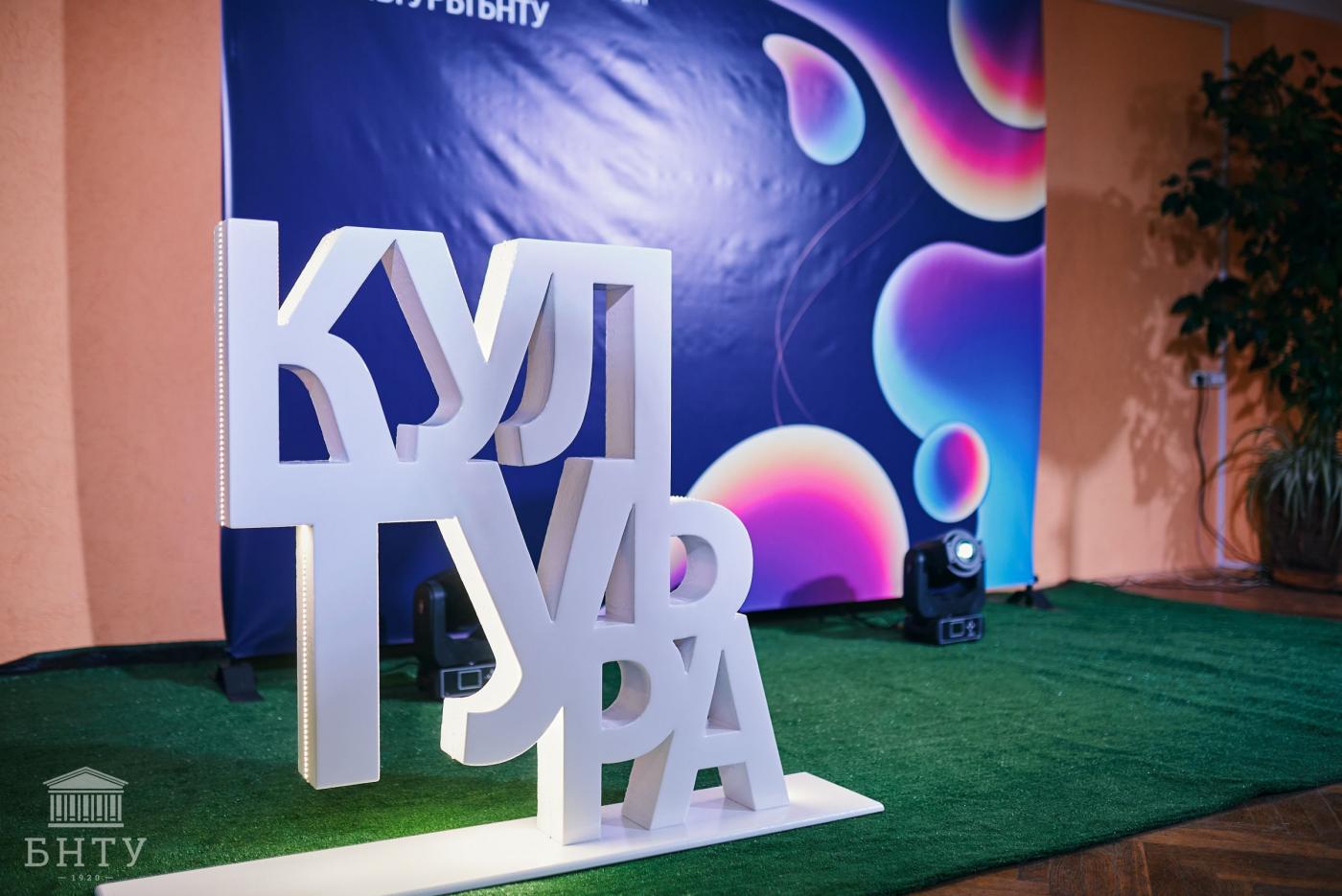 Добро пожаловать в культурное пространство БНТУ